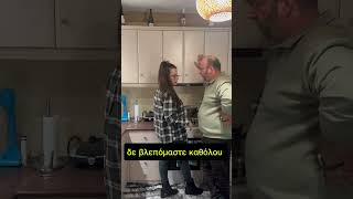 Εν οίδα! #funny #αστεία #γέλιο #κωμωδία #tiktokvideo #trending #trendingshorts #foryou #tiktok #fyp