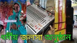 এক বিরাট ধর্মীয় জলসা অনুষ্ঠান Setup | Live Testing | Banik Mike Service