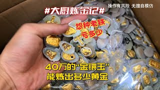 40万的“金镶玉”，能炼出多少黄金？