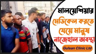 মালয়েশিয়া যাওয়ার জন্য মেডিকেল করতে যেয়ে নাজেহাল অবস্থা | Medical serial for going to Malaysia