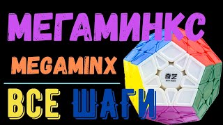 Мегаминкс. Полная версия. Megaminx.