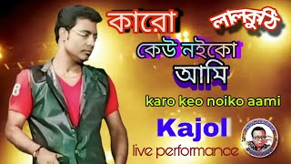 Karo Keu Noiko Aami|কারো কেউ নইকো আমি| Laal Kuthi| Bengali Song|Kishore Kumar|Live performance Kajol