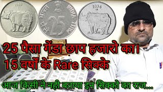 25 paisa genda chap rare coin 1988 to 2002, 25 पैसा गेंडा चवन्नी सभी सिक्को की वेल्यू जाने ।