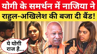 Yogi के समर्थन में उतरी Nazia Elahi Khan की दहाड़ सुन हिल जाएगा पूरा पाकिस्तान! yogi baba