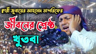 জীবনের শ্রেষ্ঠ খুতবা। ক্বারী জুবায়ের আহমাদ তাশরিফ।  Qari Zubair Ahmed Tashreef New Khutba 2022