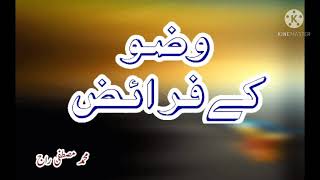 فرائض وضو wazu ke faraiz