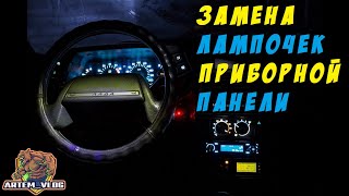 Заменил лампочки в приборной панели💡 Результат приятно удивил! ВАЗ 2110-2112