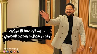 رائد الاعمال محمد المصري | ندوة الجامعة الامريكيه مناقشات حول كيف تصبح رائد اعمال وكيف نحقق ذالك