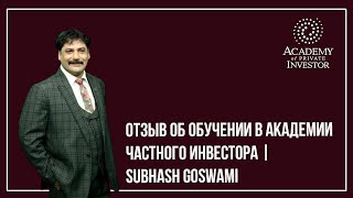 📚 Отзыв об обучении в Академии Частного Инвестора | Subhash Goswami