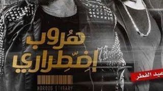 برومو فيلم العيد هروب اضطرارى (أحمد السقا ) بشكل مسخره فيلم العيد