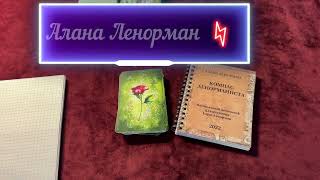 ✨ЧИТАТЬ ЛЕНОРМАН ЛЕГКО: УЧИМСЯ КАК❗ ПРОСТЕЙШИЙ МЕТОД КРАТКИХ ОТВЕТОВ НА ЛЕНОРМАН🔥