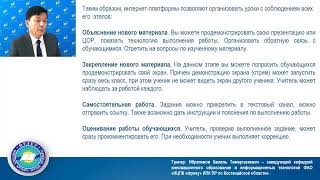 Обучающий в вебинар для педагогов по организации и проведению дистанционных уроков