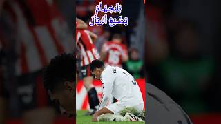 أهداف ريال مدريد واتلتك بلباو 2/1