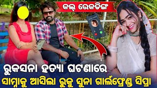 ruksana bano deth News ।। ruku suna girlfriend come out sipra come out ruksana sambalpuri song