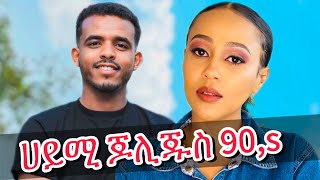 ሀይሚ ባል ፈልግልኝ - ሞን እኔ እድሌን ልሞክር