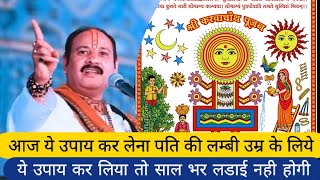 करवा चौथ के दिन ये घरेलू उपाय आवस्य करे | #pandit_pradeep_ji_mishra #upay #panditpradeepmishrasehor