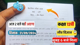 🔥class 12th Biology  trimasik real paper 2024||🥳कक्षा 12वी Jeev vigyan पेपर सुबह मिला जल्दी करो