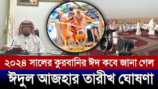 কুরবানির ঈদ ২০২৪ কত তারিখে | কোরবানির ঈদ কত তারিখে 2024 | kurbanir eid koto tarik 2024 | Saudi eid