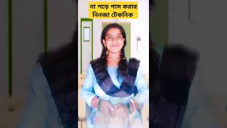 না পড়ে পাস করার নিনজা টেকনিক #funnyvideo #viralvideos #shots #youtubeshorts #viral