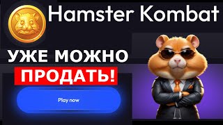 HAMSTER COMBAT МОЖНО ПРОДАТЬ!