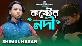 Diyecho Ek Koster Nodi🔥আমার চোখে ঢেলে🔥Shimul Hasan🔥baul song🔥Baul Gaan🔥Folk Song