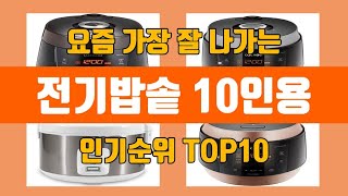 전기밥솥 10인용 탑10 인기순위, 판매가격, 리뷰, 후기 추천