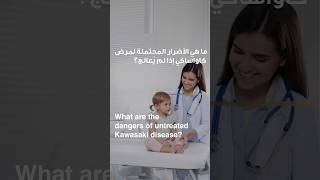 What are the dangers of unreated Kawasaki disease? | Dr. Anas Abu Hazeem | Reem Hospital Abu Dhabi