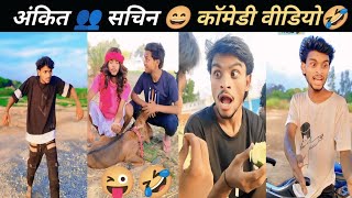 #comedyvideo |Ankit 👥 sachin 😜comedy video 🤣🤣अंकित सचिन कॉमेडी वीडियो ankitjack comedy sachin comedy