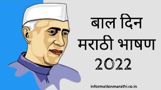 बाल दिन 2022 मराठी भाषण: Bal Din Marathi Bhashan (children day speech)