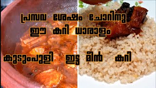 kerala fish curry/SRAVU CURRY/പ്രസവ ശേഷം ചോറിനു ഈ കറി ധാരാളം കുടുംപുളി  ഇട്ട മീൻ കറി