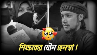 ছাত্রীর সাথে অশ্লীল ব্যবহার 🤬  ছি ছি