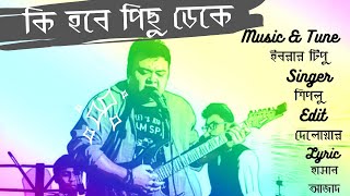 New Bangla Song 2020 | Ki Hobe Pechu Deke | কি হবে পিছু ডেকে | Singer শিপলু | Music Tune ইবরার টিপু