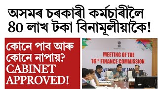 Assam govt employees will get 80 lakh rupees!finance!personal loan!life insurance for employee!