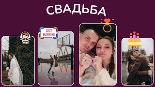 Наша свадьба / vlog