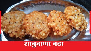 Sabudana Vada Recipe in Marathi I Sabudana Vada Marathi Recipe I Sabudana Vada Recipe Marathi