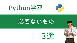 【初心者向け】Pythonを学ぶうえで必要ないもの3つ【代替案付きで紹介】