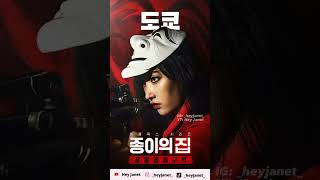 Money heist🇰🇷#like #viral #tiktok #dorama #kdrama #shortsvideo #netflix #foryoupage #shorts #fyp