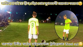 ⚽🔥খরপাড়া ঢিবীর মাঠের হাইভোল্টেজ ট্রাইব্রেকার Shootout🔥সাহিল,পাপাই VS দ্বীপ,গেঁড়া যুগলবন্দী লড়াই🔥⚽