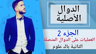 2- الدوال الأصلية: العمليات على الدوال الأصلية  (جد مبسط)