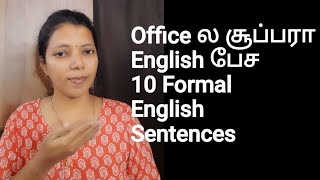 Office ல் சூப்பரா English பேச 10 Formal sentences | Spoken English through Tamil