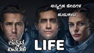 LIFE Explanation In Kannada | LIFE In Kannada