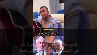 الأدب المحلي الموريتاني 🇲🇷 فى خدمة المقاومة بمناسبة فقيد الأمة السنوار رحمه الله