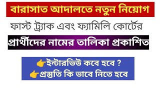 বারাসাত আদালতে নতুন নিয়োগ / ফাস্ট ট্র্যাক এবং ফ্যামিলি কোর্টের প্রার্থীদের নামের তালিকা প্রকাশিত