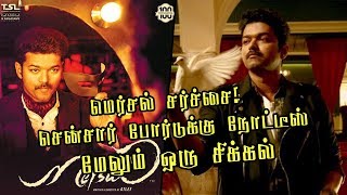 BREAKING : Mersal Releasing Problem Censor Board | மெர்சல் சர்ச்சை! சென்சார் போர்டுக்கு நோட்டீஸ்