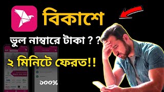 বিকাশে ভুল নাম্বারে টাকা চলে ফেরত পাবেন যেভাবে 💥 How to get money back to wrong number in Bkash