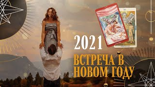 4 короля. Встреча в 2021 | Helen Aaron | Расклад Таро