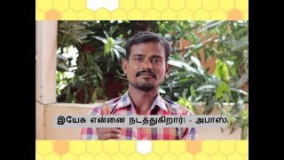 இயேசு என்னை நடத்துகிறார்! - அபாஸ் A testimony by A. Abbas.