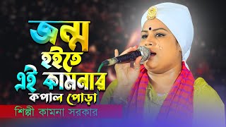 জন্ম হইতে এই কামনার কপাল পোড়া Baul Bicched Song | কামনা সরকার