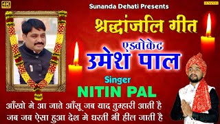 उमेश पाल श्रद्धांजली गीत ! Nitin Pal ! आँखों में आ जाते है आँसू जब याद तुम्हारी आती है ! उमेश पाल