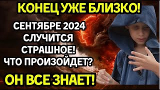 МАЛЬЧИК-ВАНГА ЗНАЕТ ВСЁ! Жуткое предсказание – что случится в сентябре?